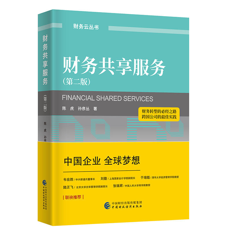 正版图书财务共享服务（第2版）陈虎，孙彦丛中国财政经济出版社一书籍\/杂志\/报纸/经济/金融纸质书籍