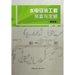 第4版 陈宪仁中国建筑工业工业 新 图书水电安装 纸质书籍 水利 工程预算与定额 建筑 正版 农业技术