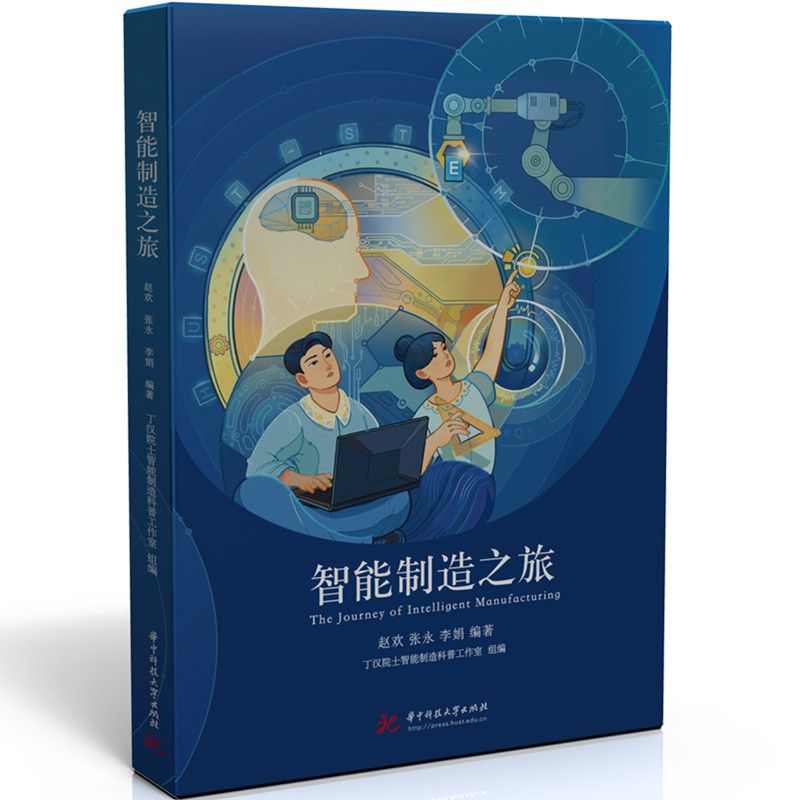正版图书智能制造之旅赵欢,张永,李娟华中科技大学出版社书籍/杂志/报纸/计算机/网络/计算机控制与工智能纸质书籍
