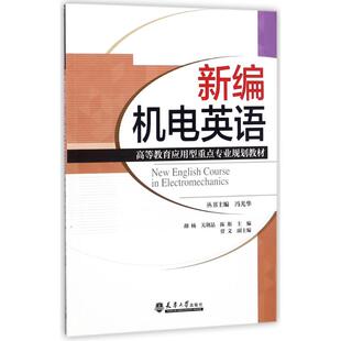 关荆晶 陈斯 农业技术 图书新编机电英语编者 机械工程纸质书籍 社工业 胡杨 冯光华天津大学出版 正版 总主编