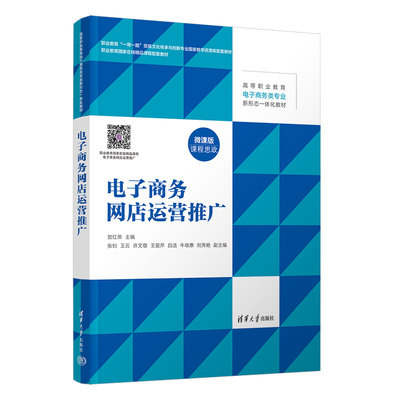 正版图书电子商务网店运营推广贺红燕、张钊、王云、许文敬、王爱芹、白洁、牛晓惠、刘秀艳清华大学出版社教材纸质书籍