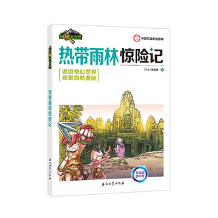正版图书热带雨林惊险记[马来] 张瑞成 著石油工业出版社/教材/教辅//教材/大学教材纸质书籍