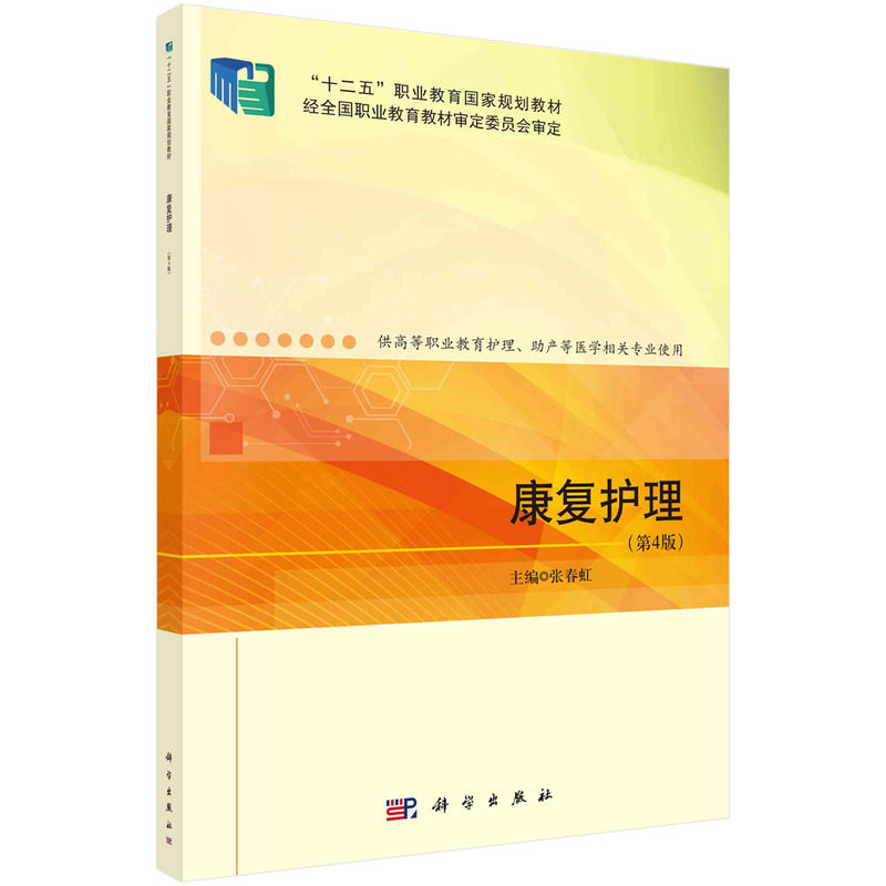 正版图书康复护理（第4版）张春虹科学出版社书籍\/杂志\/报纸//教材/教辅//教材/大学教材纸质书籍