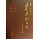 正版图书临汾市曲沃县卷 晋石刻大全雷涛，孙永和　主编三晋出版社书籍\/杂志\/报纸/艺术/雕塑纸质书籍