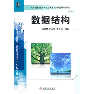 正版图书数据结构-高等院校计算机专业人才能力培养规划教材(应用型)张建林 等编著机械工业出版社考研(新)纸质书籍