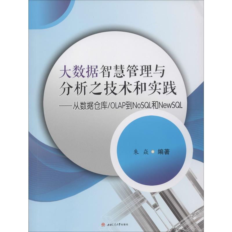 正版图书大数据智慧管理与分析之技术和实践——从数据仓库/OLAP到NoSL和NewSL朱焱西南交通大学出版社/教材/教辅//教材/大学教材