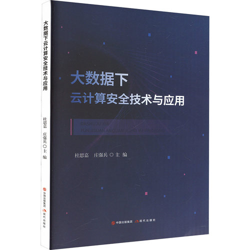 正版图书大数据下云计算安全技术与运用杜思嘉,庄强兵 编现代出版社计算机/网络/数据库纸质书籍