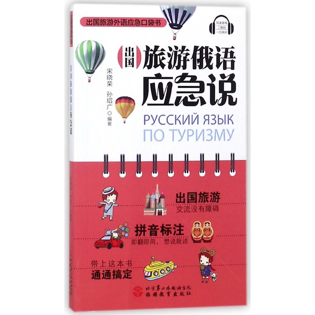 正版图书出国旅游俄语应急说/出国旅游外语应急口袋书编者:宋晓荣//孙绍广旅游教育旅游/旅游纸质书籍