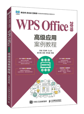 正版图书WPS Office2019高级应用案例教程 视颊指导版闫会峰 吕云山人民邮电出版社教材纸质书籍