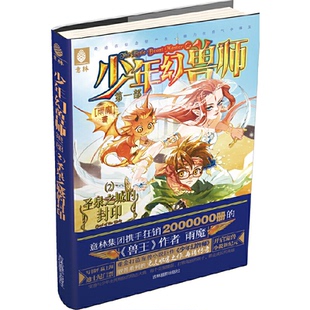 正版图书少年幻兽师系列--圣泉之城的封印雨魔吉林摄影出版社小说/玄幻/武侠小说纸质书籍