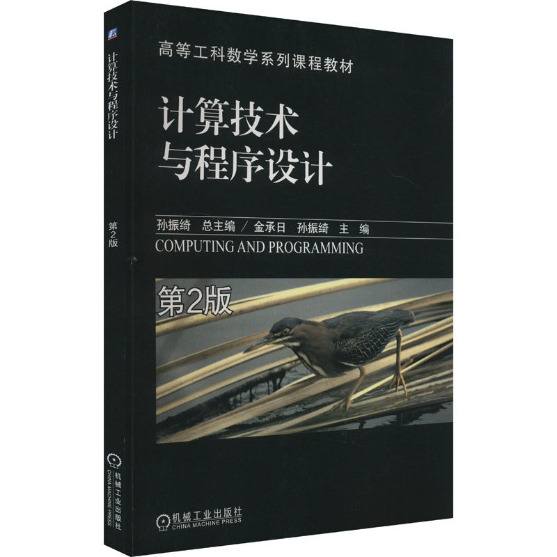正版图书计算技术与程序设计 第2版  孙振绮孙振绮，金承日 编机械工业出版社教材纸质书籍