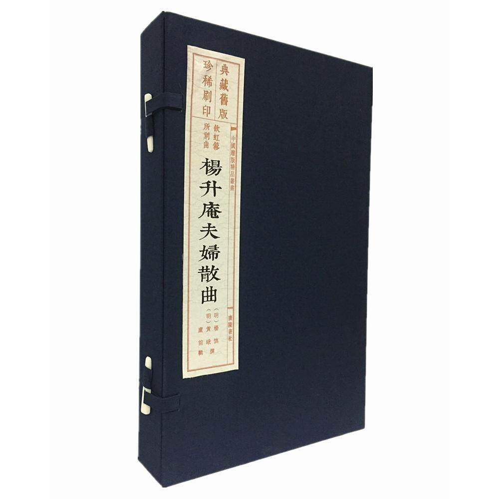 正版图书杨升庵夫妇散曲（旧版刷印 一函三册）/中国雕版精品丛书[明] 杨慎 [明] 黄峨 撰江苏广陵书社书籍/杂志/报纸/纸质书籍