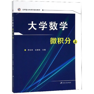 正版图书大学数学微积分(上应用型系列规划教材)编者:李志林//吴建成江苏大学工具书/百科全书/工具书纸质书籍