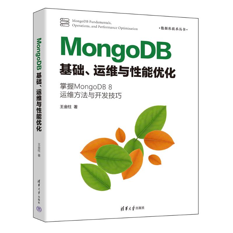 正版图书MONGODB基础、运维与能优化王金柱 著清华大学出版社计算机/网络/数据库纸质书籍