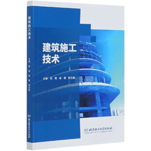 高琨 郭玉霞 教辅 图书建筑施工技术编者 大学教材纸质书籍 教材 张蓓 江立北京理工大学 正版 责编