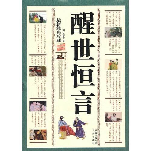 正版图书醒世恒言（明），冯梦龙 著三秦出版社书籍\/杂志\/报纸/社会科学/社会科学总论纸质书籍