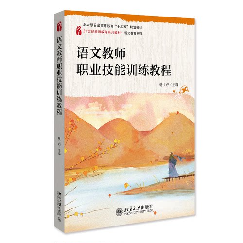 正版图书语文教师职业技能训练教程韩世姣北京大学出版社书籍\/杂志\/报纸//教材/教辅//教材/大学教材纸质书籍