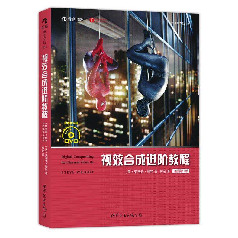 正版图书电影学院055：视效合成进阶教程（插图第3版）（附操作光盘）：工业光魔指定 合成手边指南Steve Wright世界图书出版公司