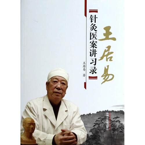正版图书王居易针灸医案讲录王居易 著作中国医出版社书籍\/杂志\/报纸/医学卫生/中医纸质书籍