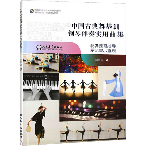 正版图书中国古典舞基训钢琴伴奏实用曲集刘恒言人民音乐出版社书籍\/杂志\/报纸/艺术/音乐（新）纸质书籍