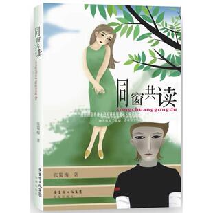 正版图书同窗共读张蜀梅花城出版社书籍\/杂志\/报纸/小说/青春/都市/言情/轻小说纸质书籍