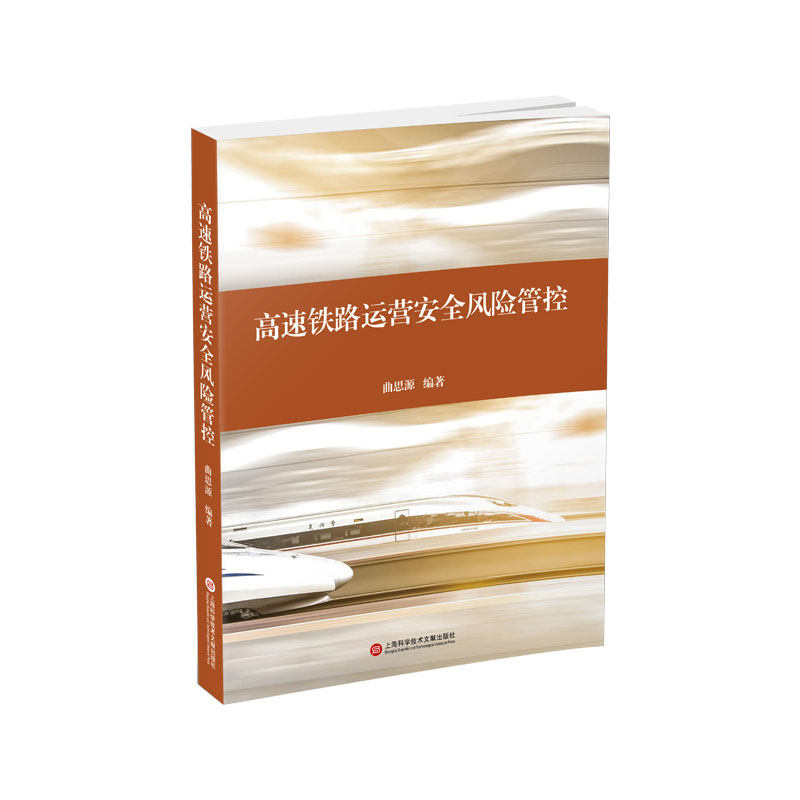 正版图书高速铁路运营安全风险管控曲思源 著上海科学技术文献出版社书籍\/杂志\/报纸/工业/农业技术/轻工业/手工业纸质书籍