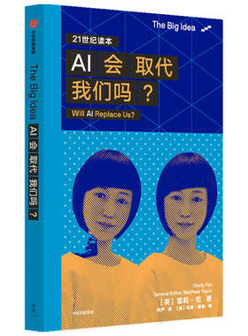 正版图书AI会取代我们吗？(The Big Idea系列辑)雪莉·范（Shelly Fan）中信出版社