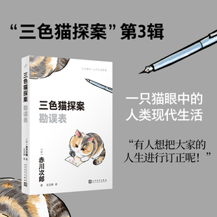 陶媛媛 恐怖惊悚小说纸质书籍 日 侦探推理 左汉卿人民文学小说 译者 卜艳冰 责编 赤川次郎 图书三色猫探案：勘误表 正版
