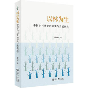 正版图书以林为生：中国乡村林业的现实与发展研究顾燕峰上海书店出版社经济/各部门经济纸质书籍