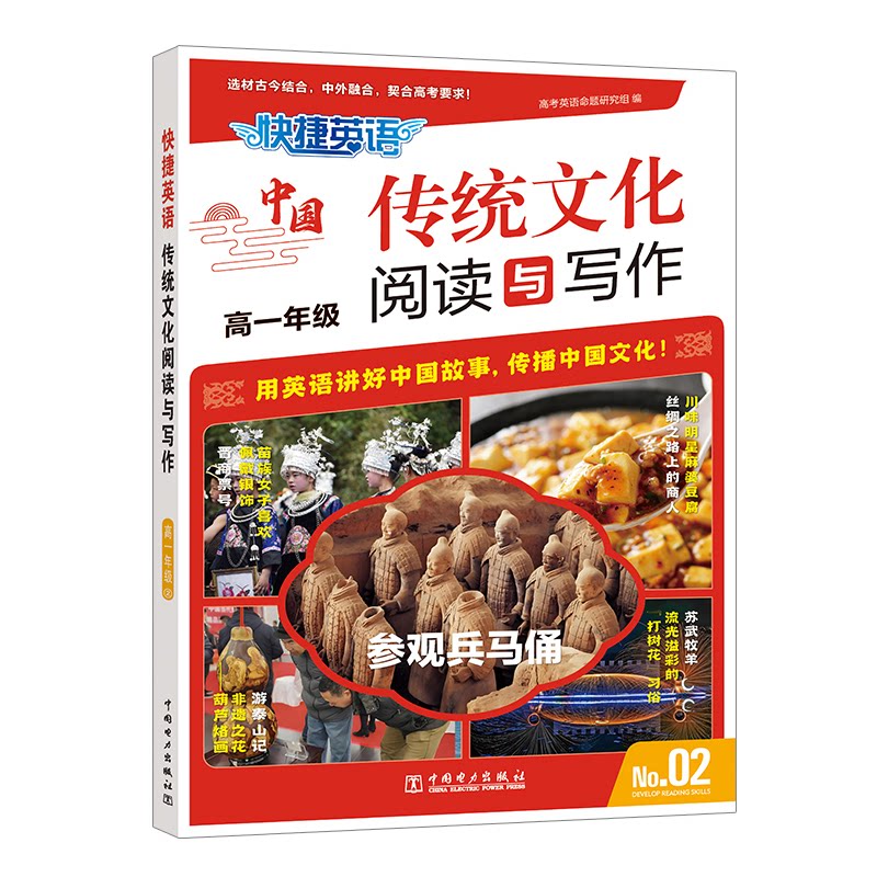 正版图书快捷英语 传统文化阅读与写作 高一年级 2高考英语命题研究组中国电力出版社中学教辅纸质书籍