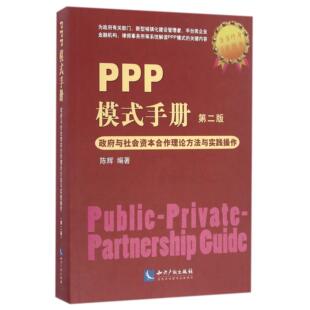 图书PPP模式 陈辉知识产权管理 手册 编者 管理纸质书籍 与社会资本合作理论方法与实践操作第2版 正版
