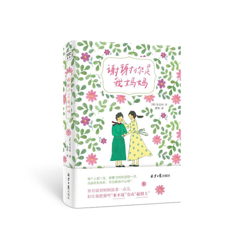 正版图书谢谢你是我妈妈[韩]宋贞林北京日报出版社/教材/教辅//教材/大学教材纸质书籍