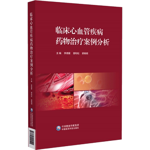 社医学卫生 著中国医药科技出版 药学纸质书籍 图书临床心血管疾病药物治疗案例分析李德爱曾和松郭晓纲 正版