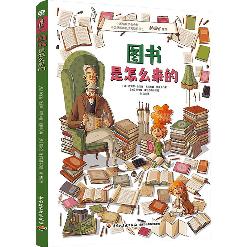 正版图书图书是怎么来的(波)乔安娜·康恰克,(波)卡塔日娜·皮茨卡中国轻工业出版社儿童读物/童书/科普百科纸质书籍