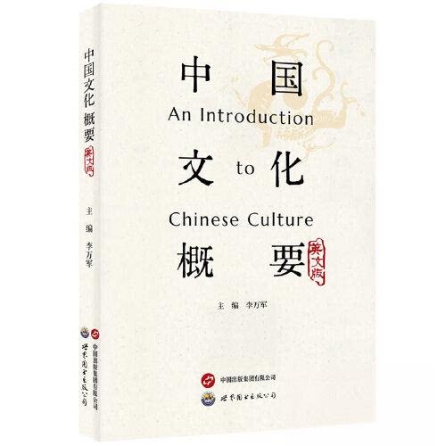 正版图书中国文化概要（英文版）李万军世界图书出版公司书籍/杂志/报纸/文化/信息与知识传播/中国文化/民俗纸质书籍