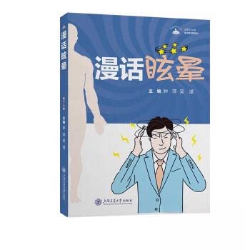 正版图书漫话眩晕钟萍,吴滢上海交通大学出版社书籍\/杂志\/报纸/医学卫生/皮肤病学/病学纸质书籍