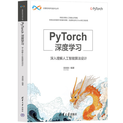 正版图书PyTorch深度——深入理解人工智能算法设计龙良曲清华大学出版社教材纸质书籍