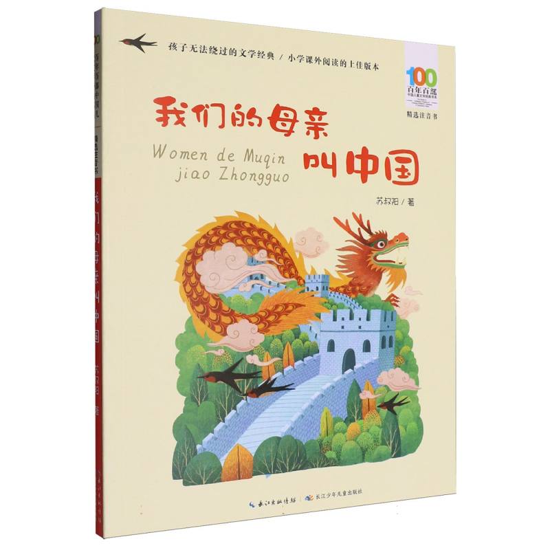 正版图书百部中国儿童文学经典书系(精选注音书)-我们的母亲叫中国苏叔阳|长江少儿儿童读物/童书/儿童文学纸质书籍