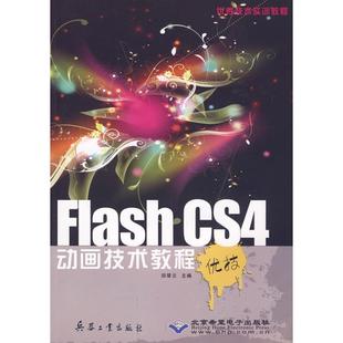 网络 纸质书籍 CS4动画技术教程 新 多媒体 图形图像 社计算机 王刚兵器工业出版 1CD 图书FLASH 正版