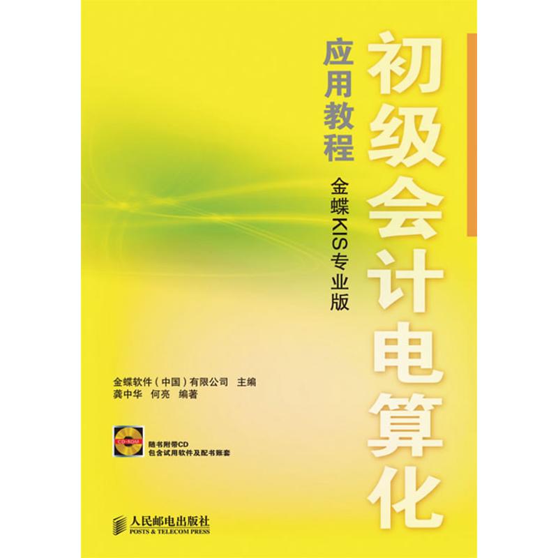 正版图书初级会计电算化应用教程(金蝶KIS专业版)(1CD)龚中华，何亮  编著 著作 金蝶软件（中国）有限公司  主编 主编