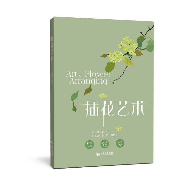 正版图书插花艺术李宁同济大学出版社书籍\/杂志\/报纸//教材/教辅//社会实用教材纸质书籍图片