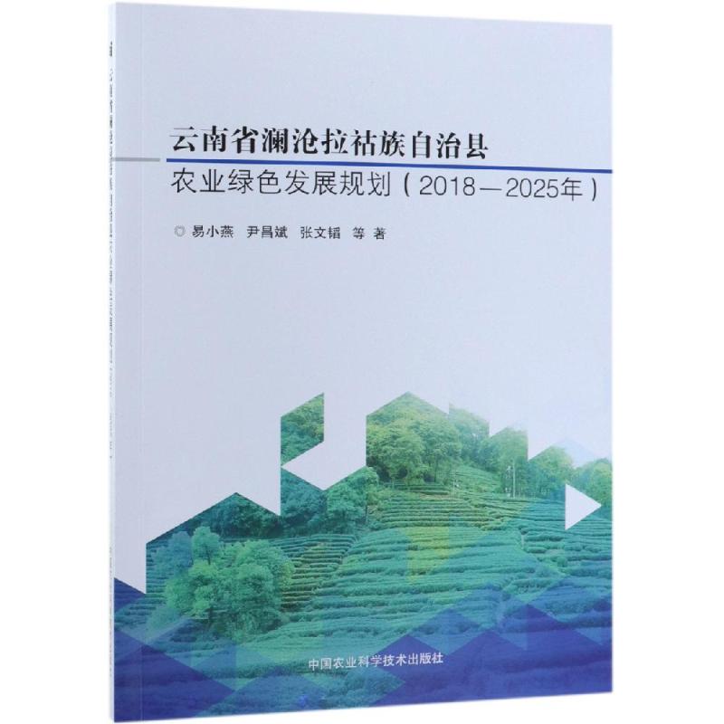 正版图书(2018-2025)云南省澜沧拉祜族自治县农业绿色发展规划易小燕，尹昌斌，张文韬中国农业科学技术出版社