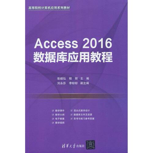 正版图书Access 2016数据库应用教程彭毅弘、程丽、刘永芬、李盼盼清华大学出版社书籍\/杂志\/报纸/计算机/网络/数据库纸质书籍