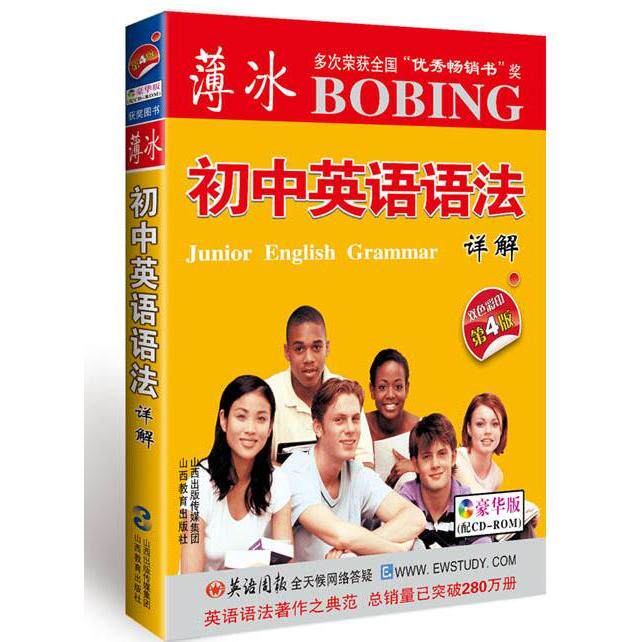 正版图书薄冰初中英语语法详解(附光盘双色彩印第4版豪华版)薄冰 编山西教育出版社书籍\/杂志\/报纸//教材/教辅//中学教辅
