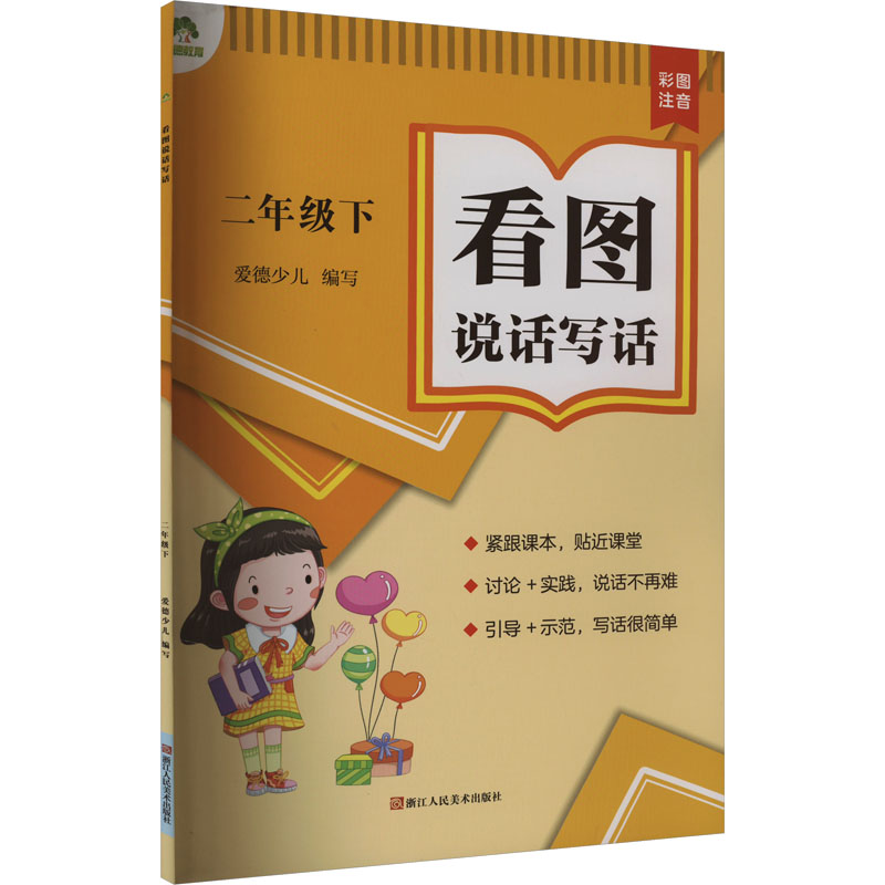 正版图书看图说话写话 2年级下爱德少儿浙江人民美术出版社/教材/教辅//小学教辅纸质书籍