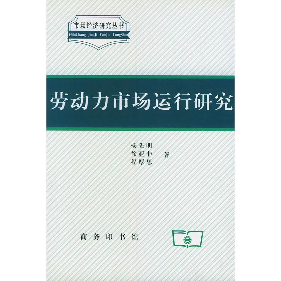 正版图书劳动力市场运行研究杨先明 等著商务印书馆书籍\/杂志\/报纸/管理/人力资源纸质书籍 - 实物图