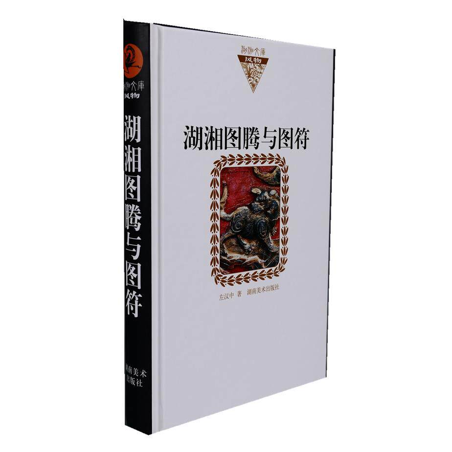 正版图书湖湘文库 湖南图腾与图符左汉中 著湖南美术出版社书籍/杂志/报纸//教材/教辅//教材/大学教材纸质书籍