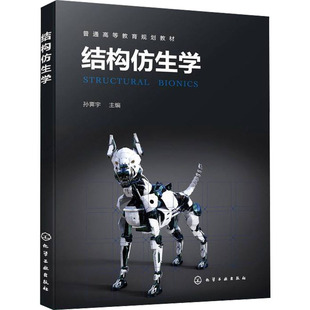 正版图书结构仿生学孙霁宇  主编化学工业出版社/教材/教辅//教材/大学教材纸质书籍