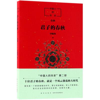 正版图书中国人的历史 ?君子的春秋申赋渔 著，爱心树童书 出品新星出版社书籍\/杂志\/报纸/历史/中国史/战国秦汉纸质书籍