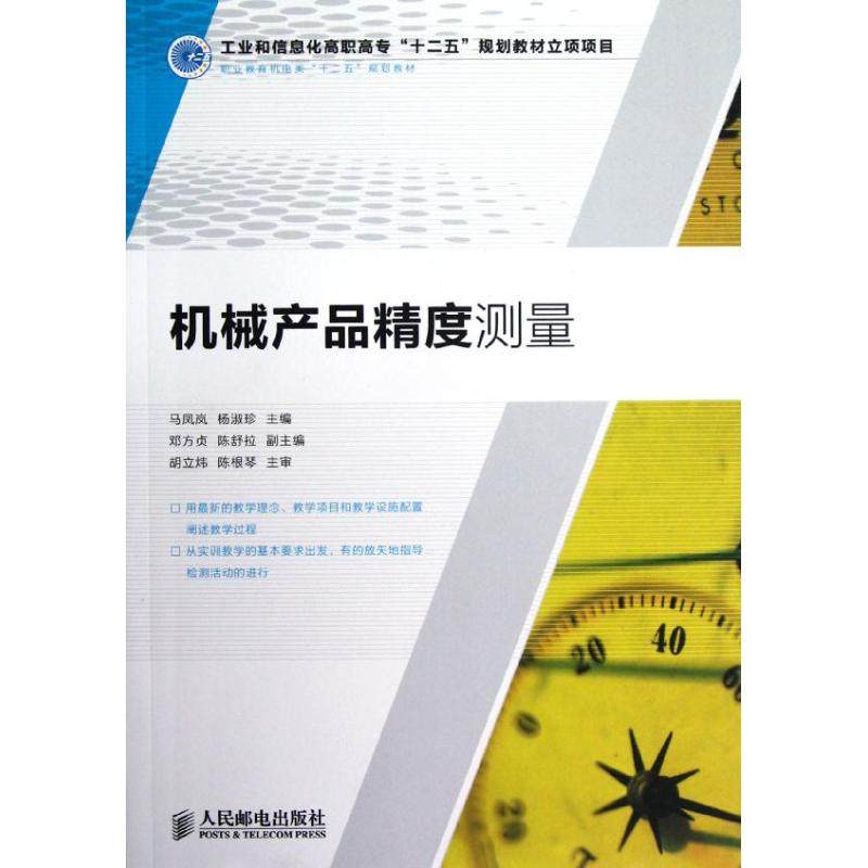 正版图书机械产品精度测量(职业教育机电类十二五规划教材)马凤岚//杨淑珍 著作人民邮电出版社/教材/教辅//教材/大学教材纸质书籍